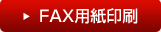 ご注文FAX用紙ダウンロード