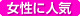 女性に人気