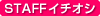 STAFFイチオシ